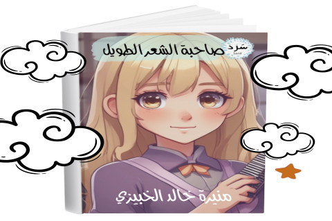 صاحبة الشعر الطويل للكاتبة منيرة خالد الخبيزي